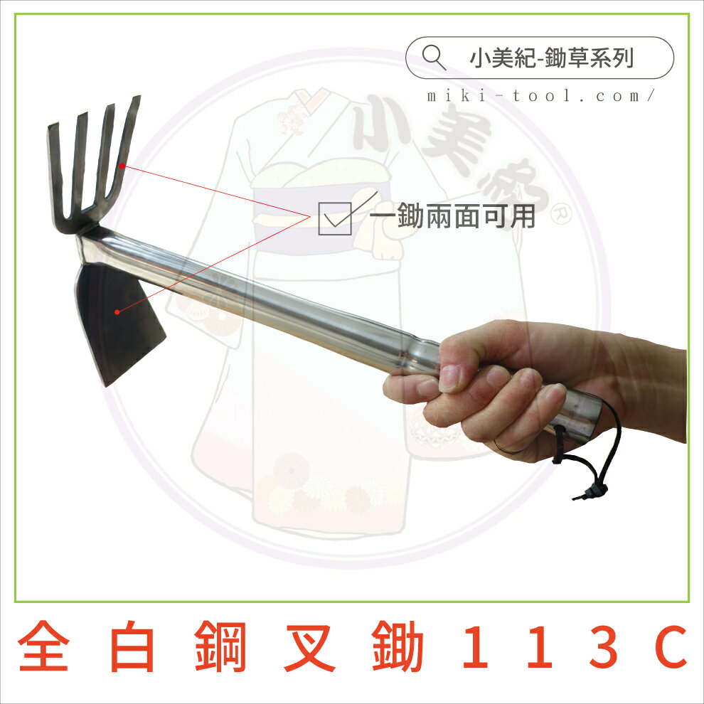 小美紀 113c全白鋼叉鋤 鋤草系列 小美紀鬆土除草白鋼叉鋤鋤頭 小美紀直營店 樂天市場rakuten