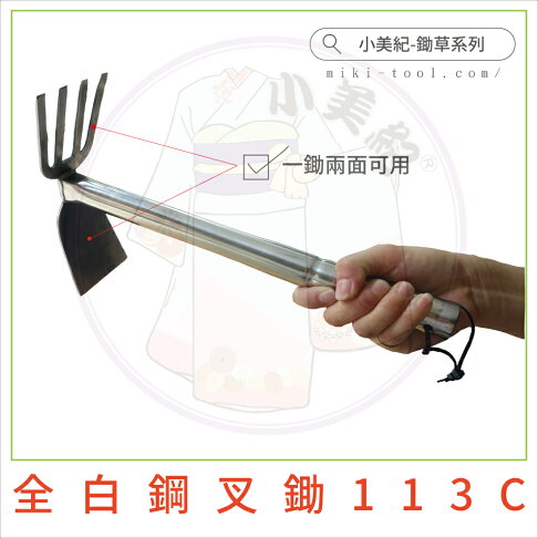 小美紀 113c全白鋼叉鋤 鋤草系列 小美紀鬆土除草白鋼叉鋤鋤頭 小美紀直營店 樂天市場rakuten 小美紀 113c全白鋼叉鋤 鋤草系列 小美紀鬆土除草白鋼叉鋤鋤頭 小美紀直營店 樂天市場rakuten