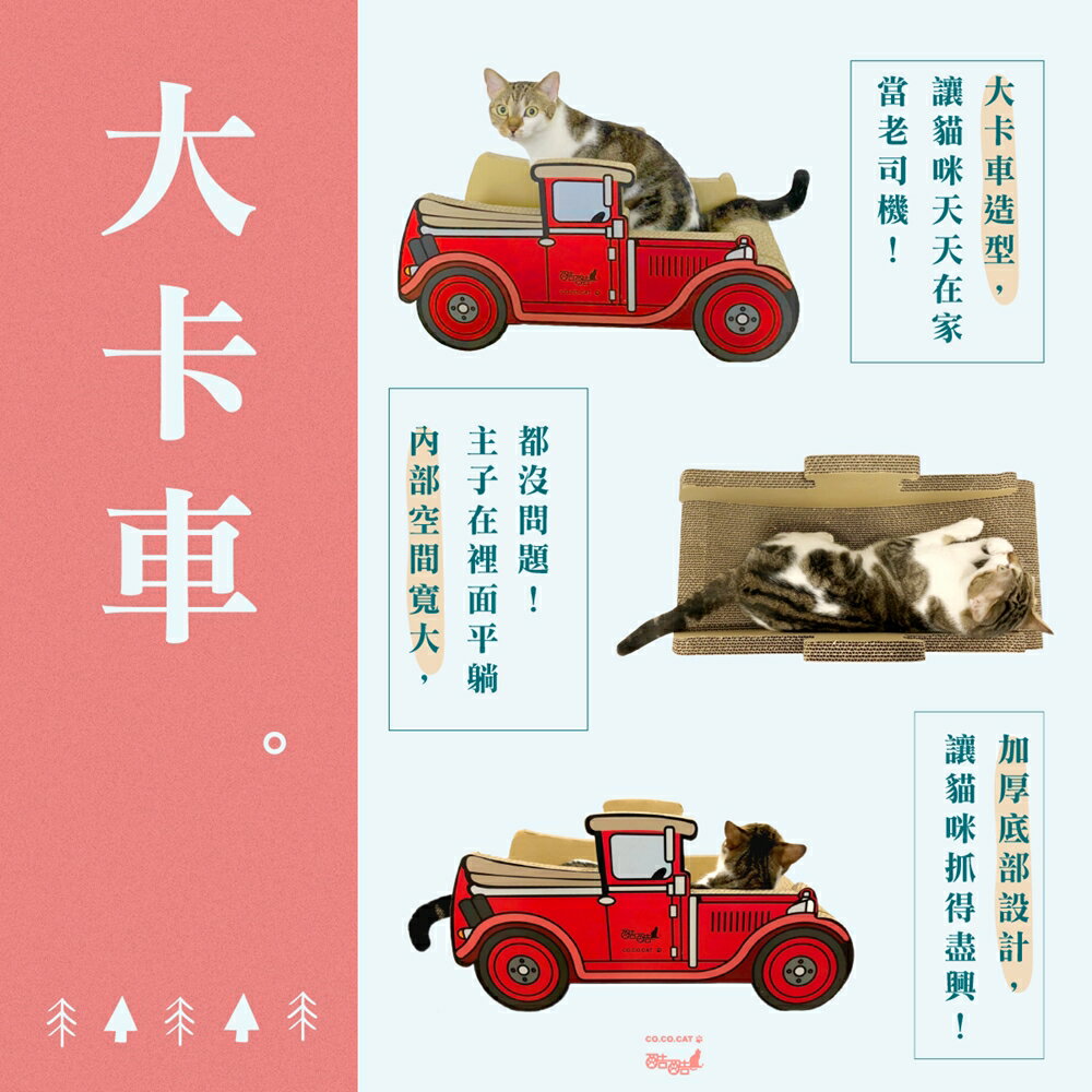 【富樂屋】酷酷貓 大卡車 貓抓板 100%臺灣製紙箱貓抓板