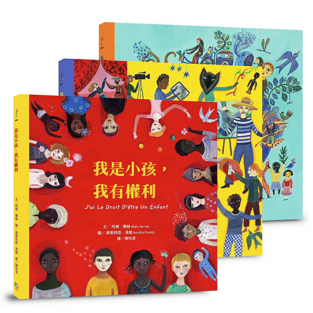 我是小孩.我有權利系列繪本套書（注音新版）：《我是小孩.我有