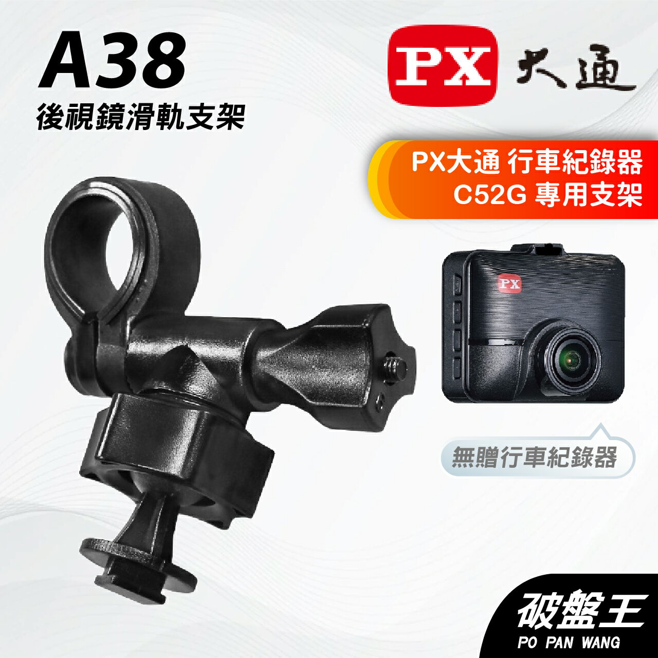 【APP4%點數】行車記錄器後照鏡扣環架｜臺南現貨｜PX大通｜C52G｜行車紀錄器專用｜後視鏡扣環支架｜A38｜破盤王