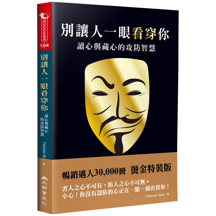 別讓人一眼看穿你：讀心與藏心的攻防智慧（三版）