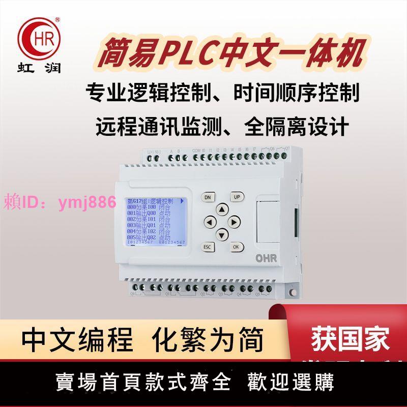 虹潤中文plc一體機可編程控制器邏輯時間順序遠程通訊監測儀PR10