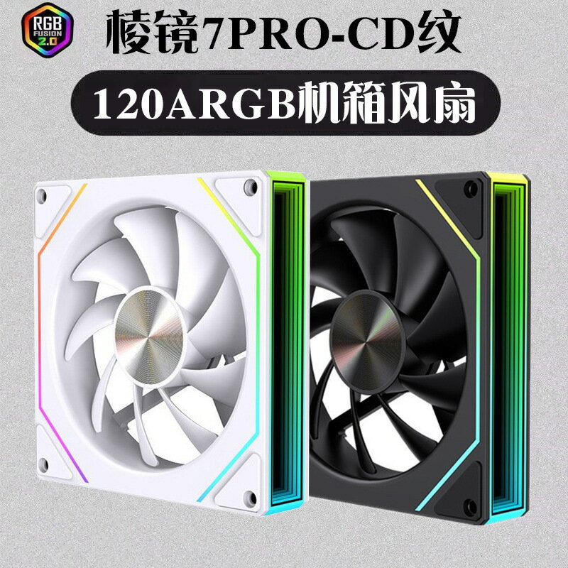 稜鏡7PRO機箱風扇PWM溫控ARGB風扇12cm靜音5v3針臺式電腦散熱風扇【Snowbelle優選】