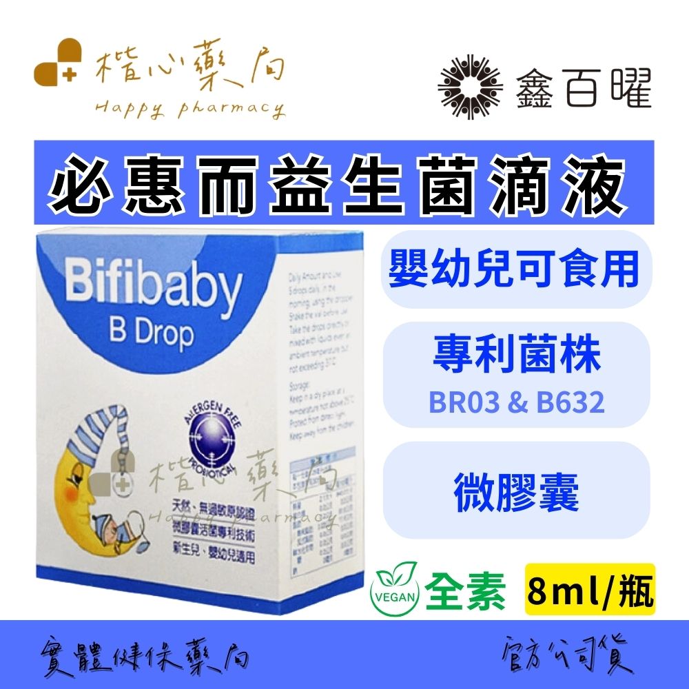 【楷心藥局】買五送一! 鑫百曜 必惠而滴劑  150滴/8ml 益生菌  短雙歧桿菌  寶寶 幼兒 素食 義大利進口