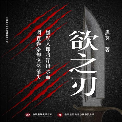 【有聲書】欲之刃 0