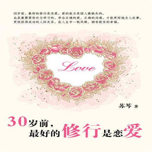 【有聲書】30岁前最好的修行是恋爱 0