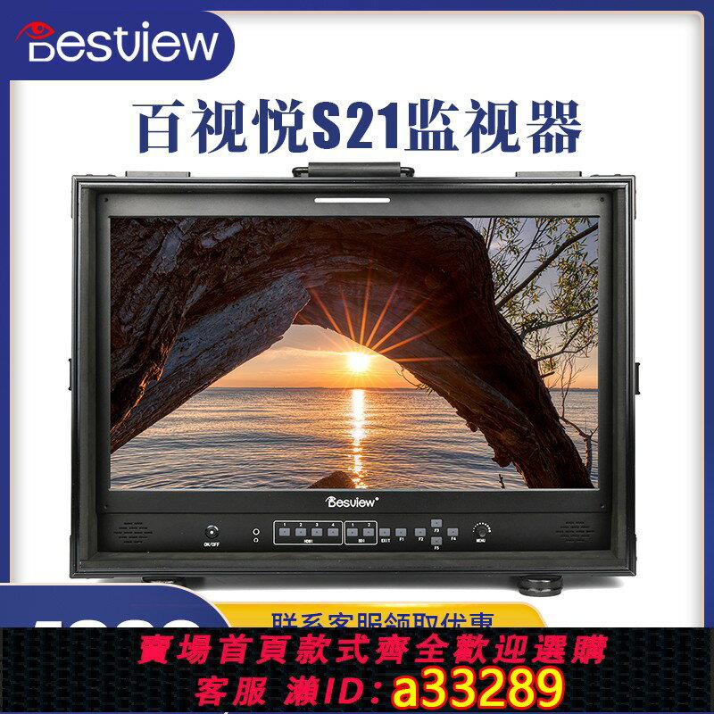 {可打統編 超低價}百視悅S21 21寸高畫質4K HDMI箱載式SDI導演監視器高亮顯示屏3D LUT
