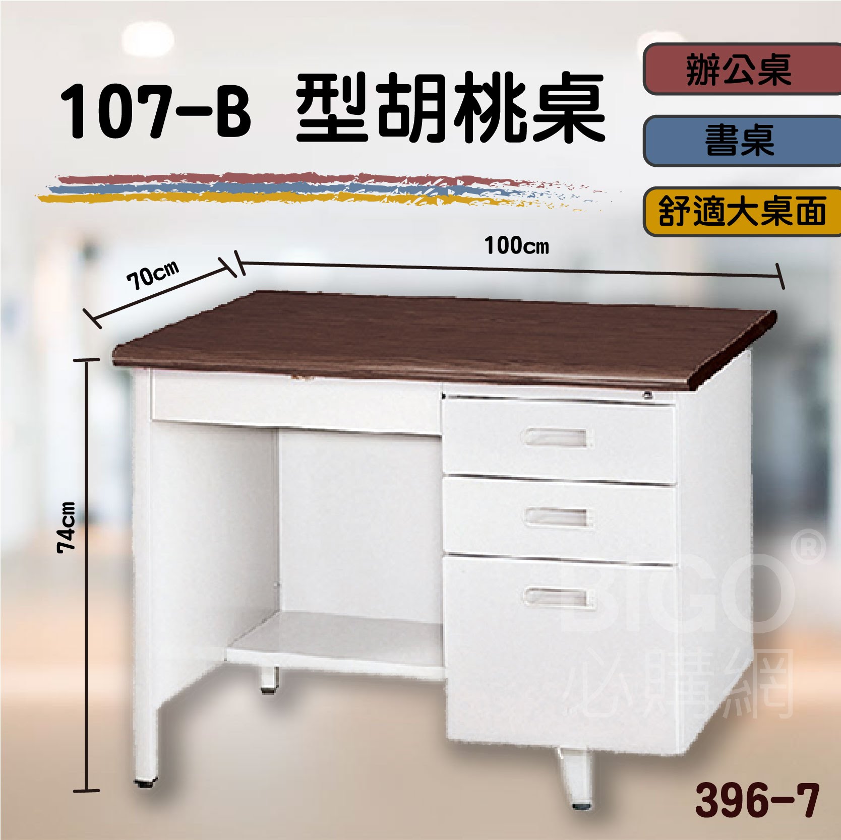 熱銷款➤107-B型胡桃桌 396-7 桌子 書桌 電腦桌 辦公桌 主管桌 抽屜櫃 公司 學校 辦公室 會議室