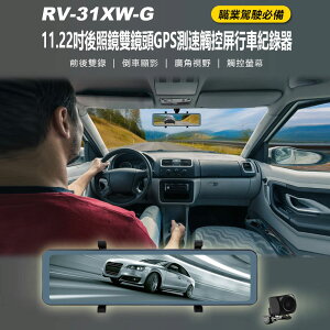 RV-31XW-G 11.22吋後照鏡雙鏡頭GPS測速觸控屏行車紀錄器 前後雙錄 倒車顯影