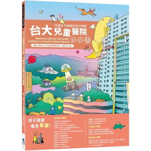 臺大兒童醫院多多書：守護孩子健康的奇幻樂園(二版)