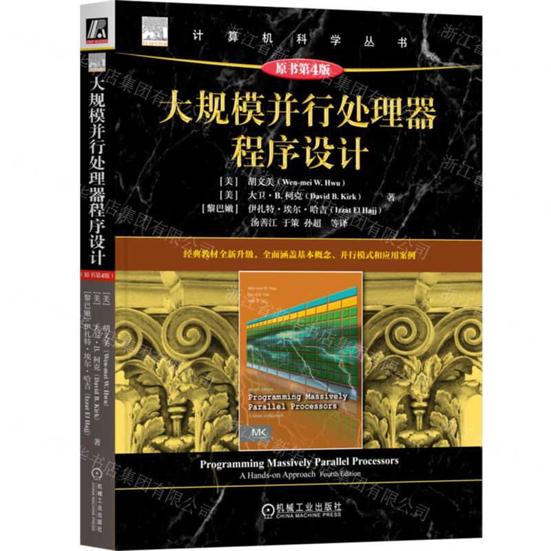 【預購】大規模並行處理器程式設計(原書第4版)/電腦科學叢書丨天龍圖書簡體字專賣店丨9787111772767 (tl2515)
