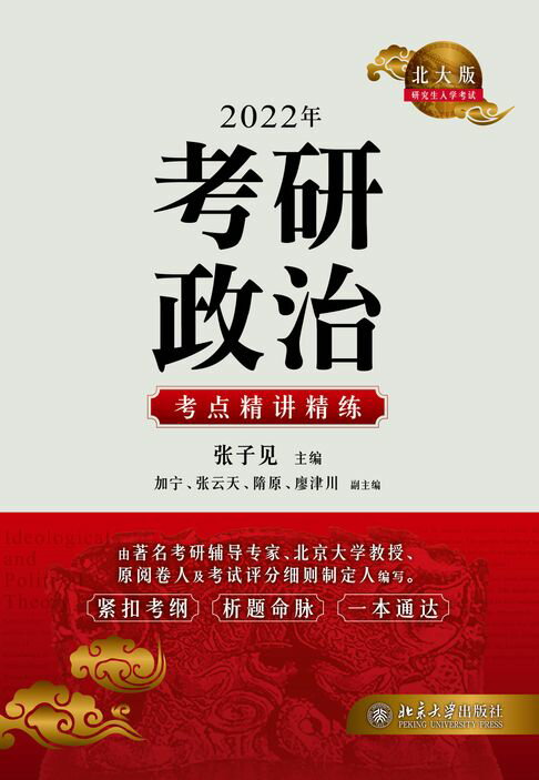 【電子書】2022年考研政治考点精讲精练 0