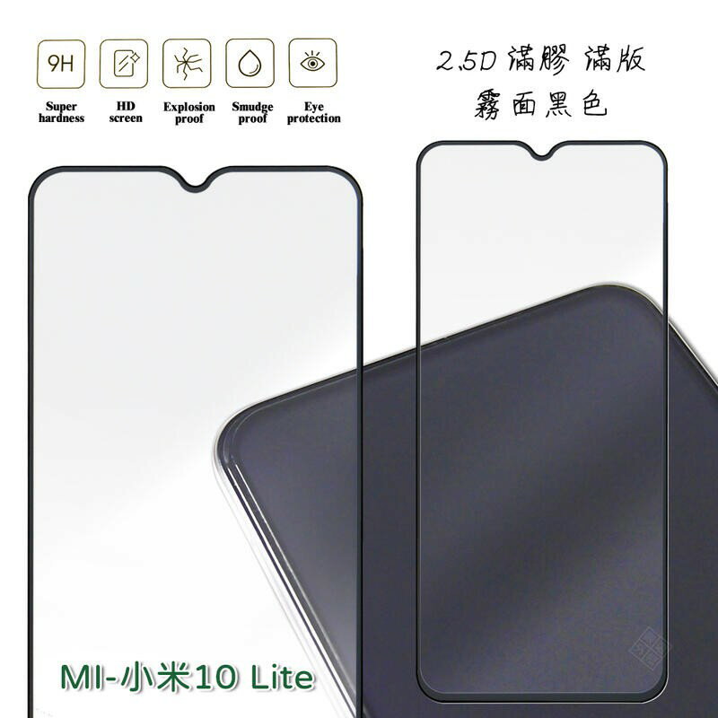 【嚴選外框】 MI 小米10 LITE 滿版 滿膠 玻璃貼 霧面 鋼化膜 9H 2.5D