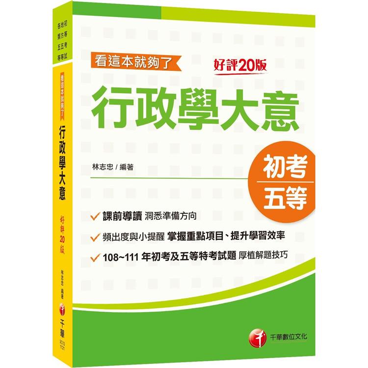 2024行政學大意：看這本就夠了：掌握重點項目、提升學習效率〔二十版〕（初等考試/地方五等/各類五等） | 拾書所