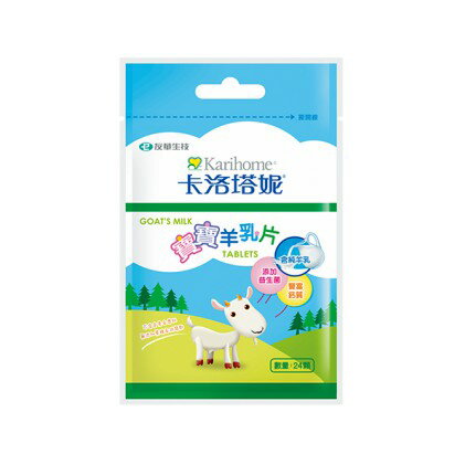 現貨 卡洛塔妮 原味羊乳片24顆/包