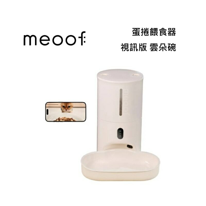 meoof 覓凹 蛋捲餵食器 - 視訊版 雲朵碗 MSF202D