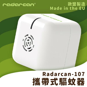 【Radarcan】R-107 攜帶式驅蚊器(電池型) 室內/超聲波/低耗電/安全/防護/防蚊/驅蟲/歐盟製造