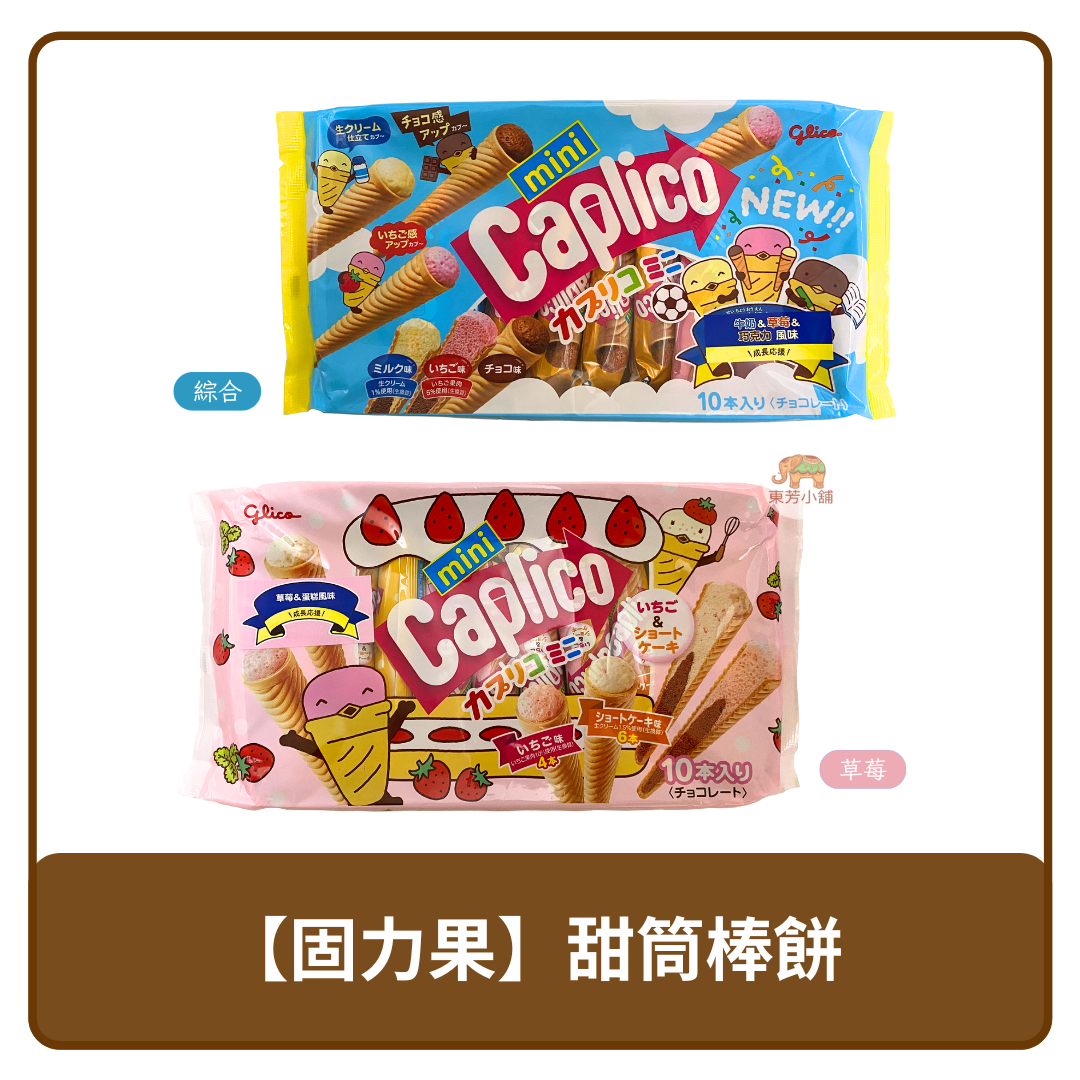 日本 Glico 固力果 Caplico 袋裝 冰淇淋造型 甜筒棒餅 綜合三味 風味 83g / 草莓&蛋糕 風味 91g