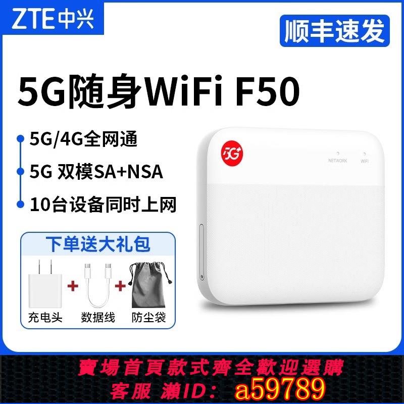 【臺灣公司 可打統編】中興5G移動高速隨身wifi插卡路由器筆記本網路車載熱點戶外直播f50