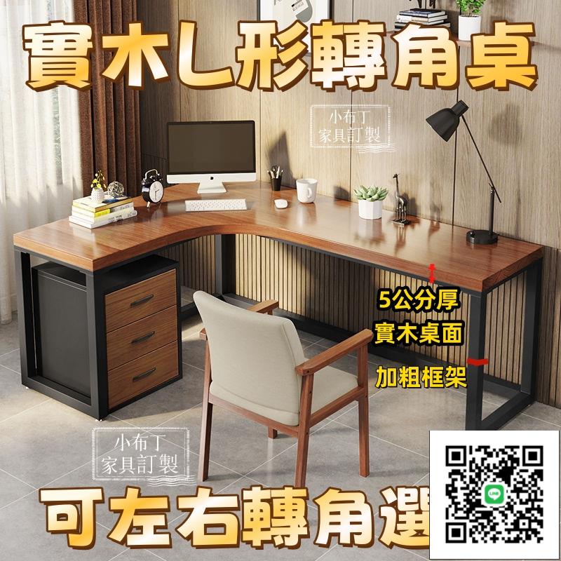 實木拐角書桌 實木轉角書桌 電腦桌 轉角桌l型書桌 鐵藝臺式電腦桌 書桌墻角 實木轉角桌 L型轉角桌 電競桌