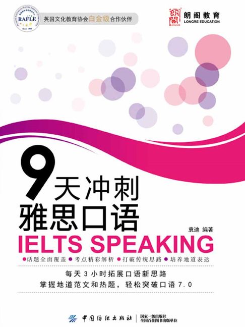 【電子書】9天冲刺雅思口语 0