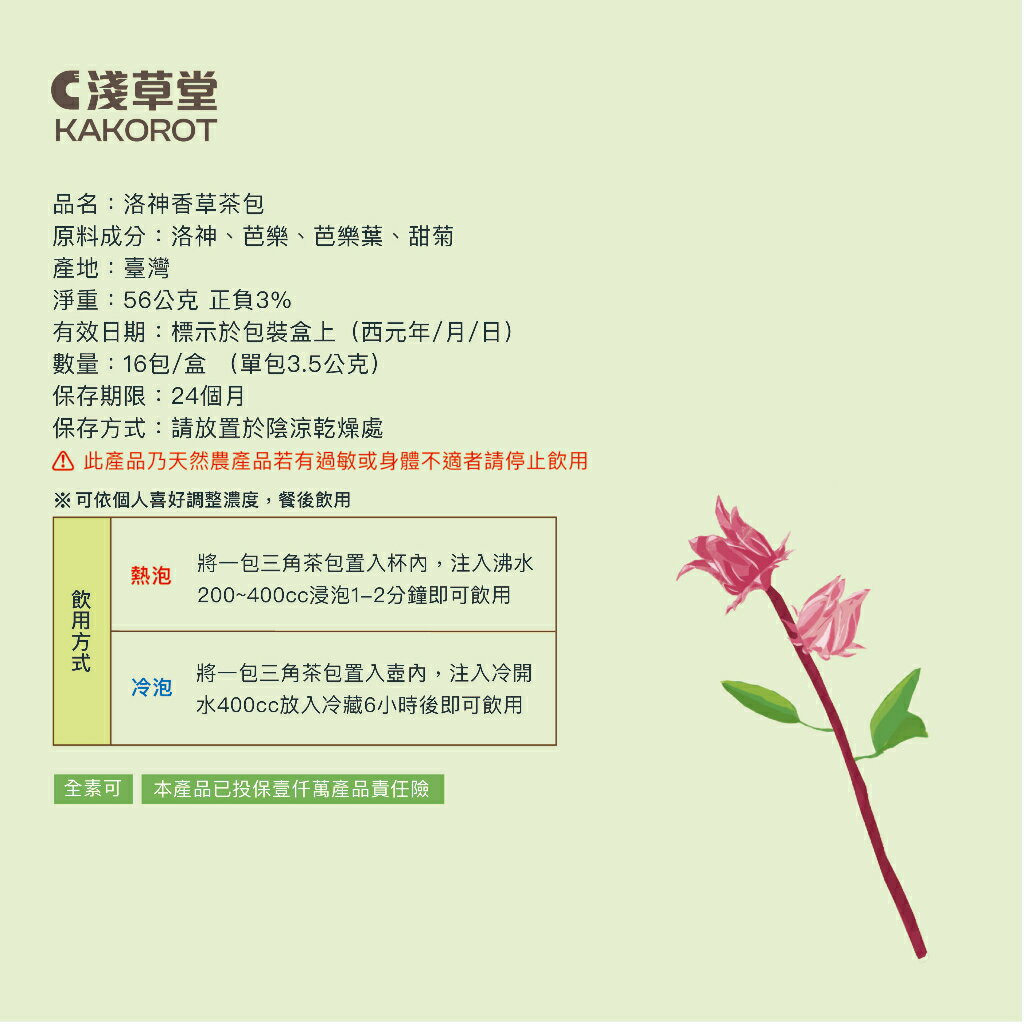 洛神香草茶16入⎪淺草堂直營店⎪純天然無添加⎪淺草堂自行研發生產✨⎪酸甜滋味推薦 8