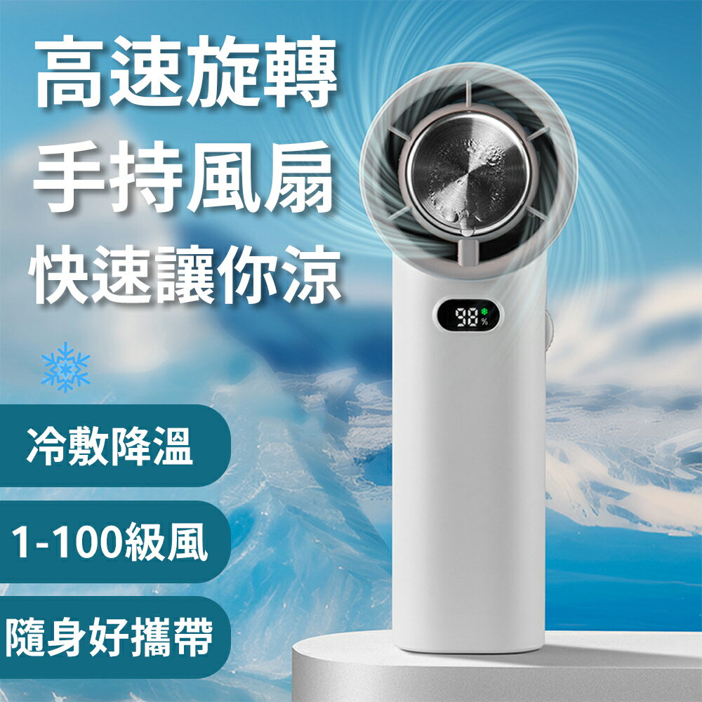 瞬涼瞬降溫【高速旋轉 手持小風扇】立刻來冷敷 可立放當桌扇 1到100級風速隨你調 精巧好攜帶 走到哪吹到哪 夏天不用怕