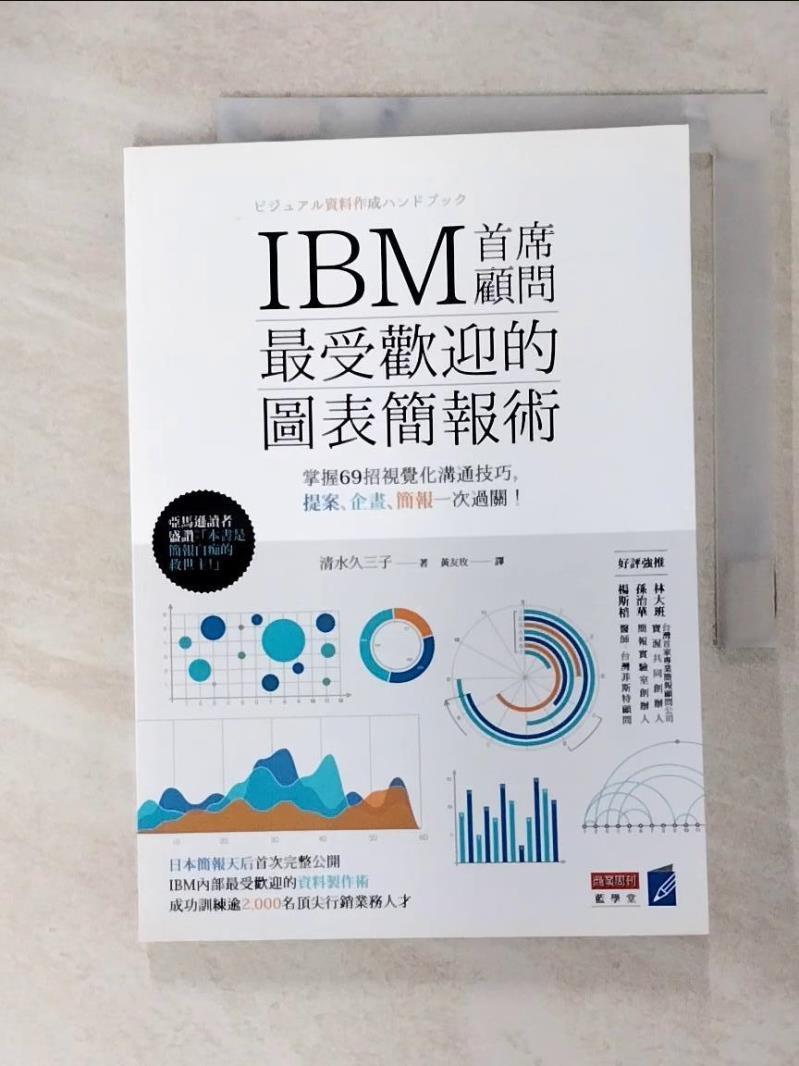 【書寶二手書T9／電腦 FSD】IBM首席顧問最受歡迎的圖表簡報術掌握69招視覺化溝通技巧 清水久三子