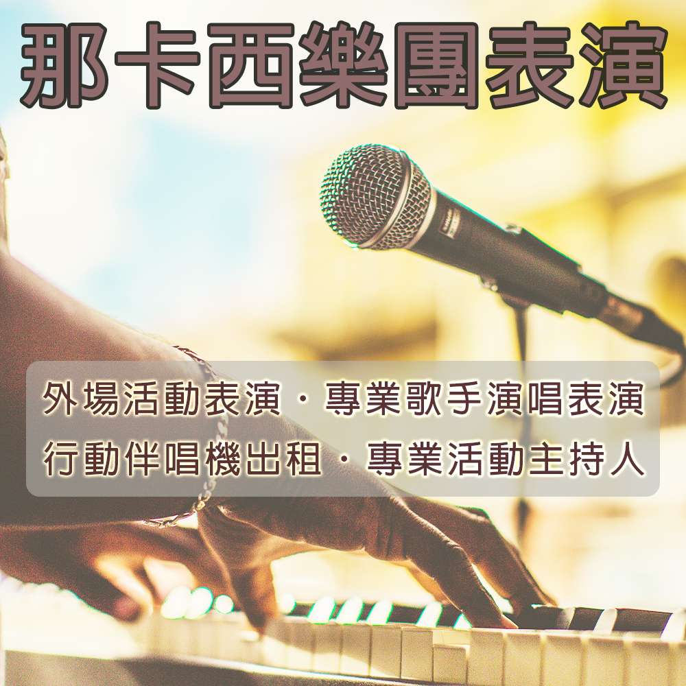 【那卡西伴奏 全省活動表演】那卡西樂團演奏 適中秋晚會.尾牙表演.春酒活動.婚禮宴會.社區活動.生日派對.節慶晚會.會後派對.春酒表演.尾牙活動等 可搭配中英活動主持人.專業外場活動演出★另有專業音響 行動伴唱機出租.專業歌手演唱 串場表演活動★歡迎撥打洽詢專線(02)2895-8611