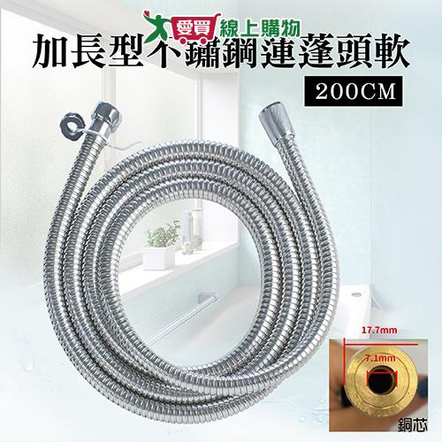 手易坊 加長型不鏽鋼蓮蓬頭軟管 200cm 蓮蓬頭用 軟管 水管 淋浴 衛浴 不鏽鋼【愛買】