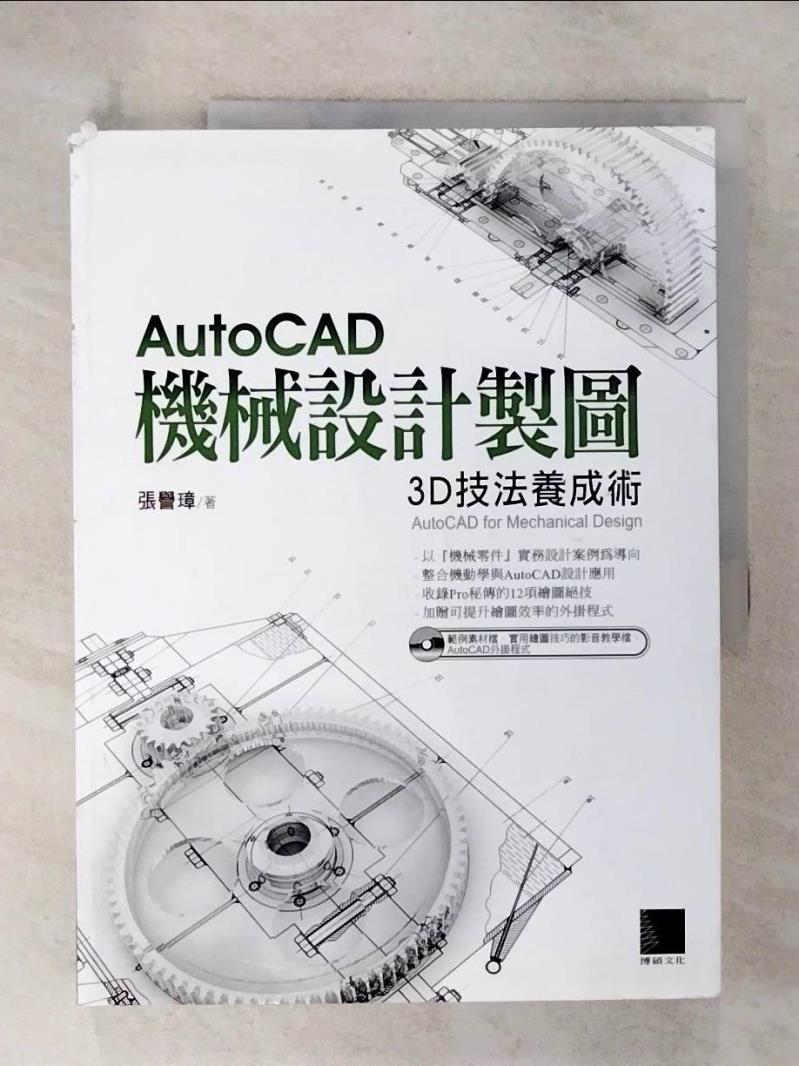 【書寶二手書T6／大學資訊 E3Y】AutoCAD機械設計製圖：3D技法養成術(附CD) 張譽璋