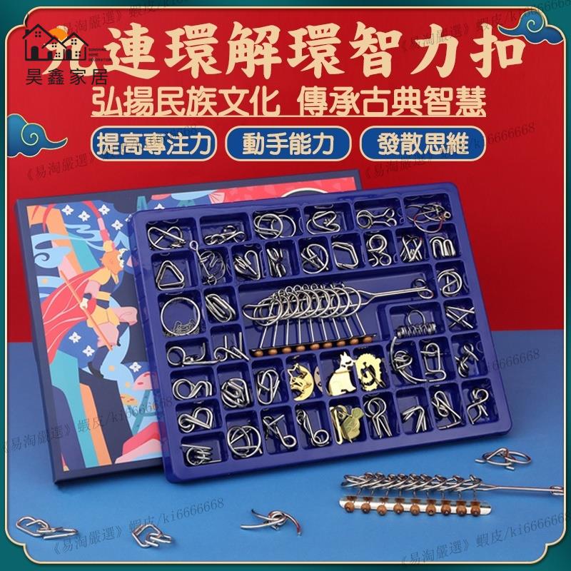 兒童解壓成人益智玩具 孔明鎖 魯班鎖 解環解鎖 九連環套裝 解環遊戲 兒童益智 解環智力扣 益智解鎖 玩具免運 開立發票 全館折扣 店長優選 售後保障 h5530