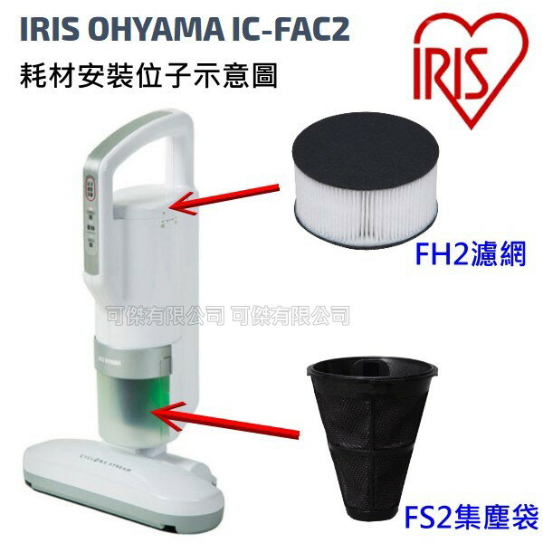 Iris Ohyama 塵蟎吸塵器濾網cf Fs2 集塵袋 1組2入 日本適用ic Fac2 機型24h快速出貨可傑 台灣樂天市場 Line購物