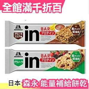日本 森永 IN Bar 能量補給餅乾 14入 高蛋白能量棒 營養補給 健身 蛋白質10g 糖質40%【小福部屋】