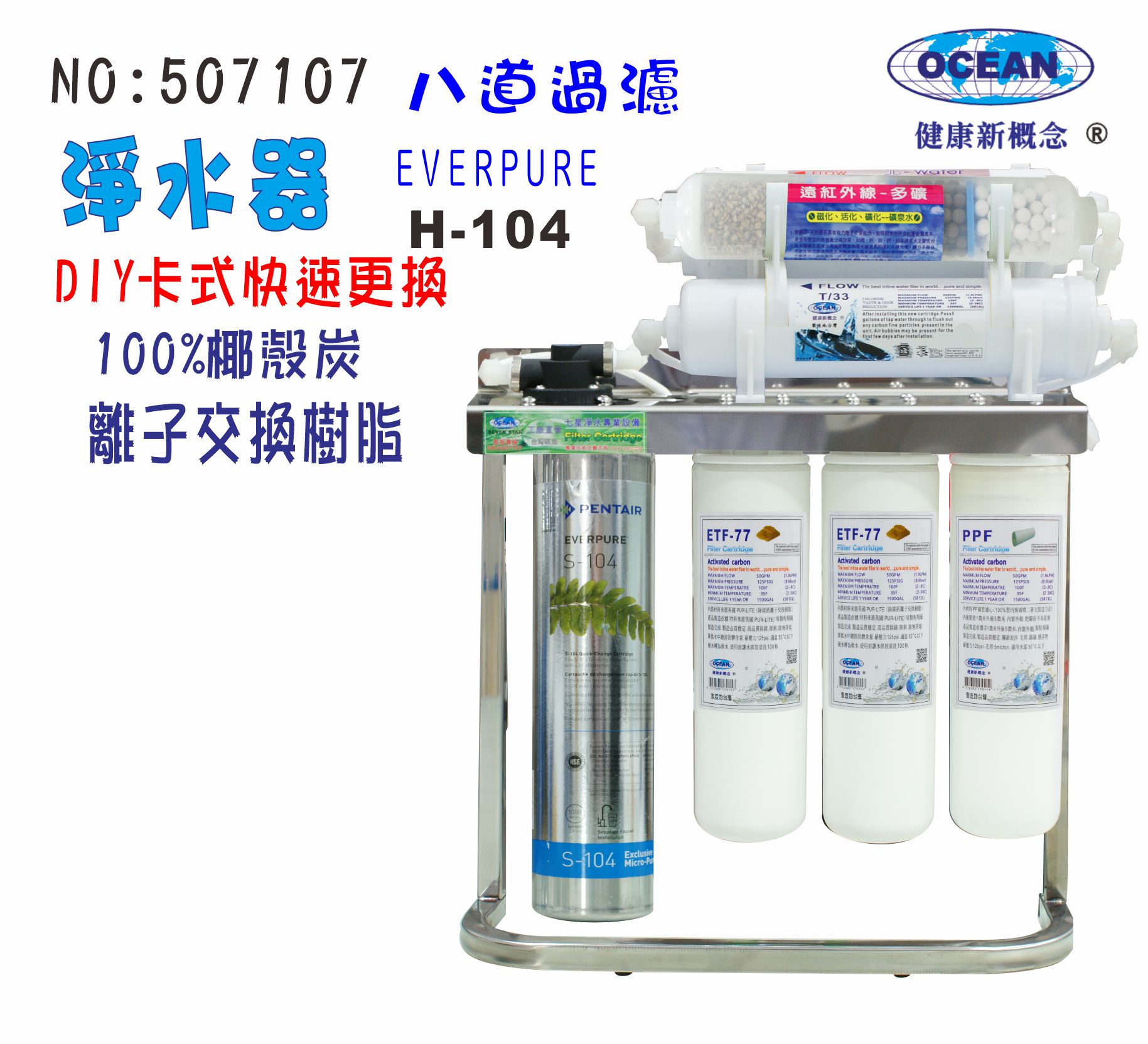 Everpure S104綜合淨水器304白鐵腳架.餐飲.飲水機.開水機.過濾器.咖啡機.製冰機【七星淨水】7107