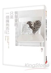 我想要的，只是一個擁抱而已【全新版】 | 拾書所