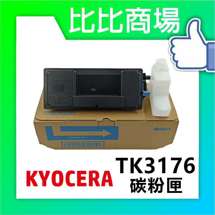 KYOCERA TK-3176相容碳粉匣 (黑)