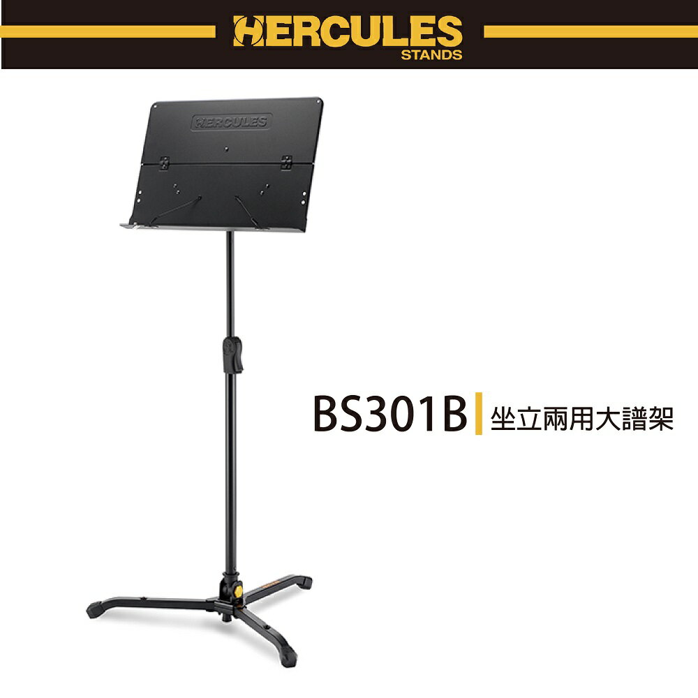 【非凡樂器】HERCULES BS301B/做立兩用大譜架/公司貨