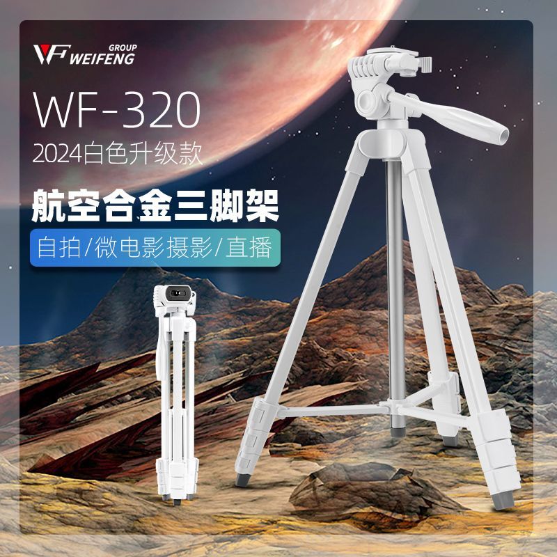 偉峰新款320白色手機支架落地便攜式戶外拍照直播微單相機三腳架【Snowbelle優選】
