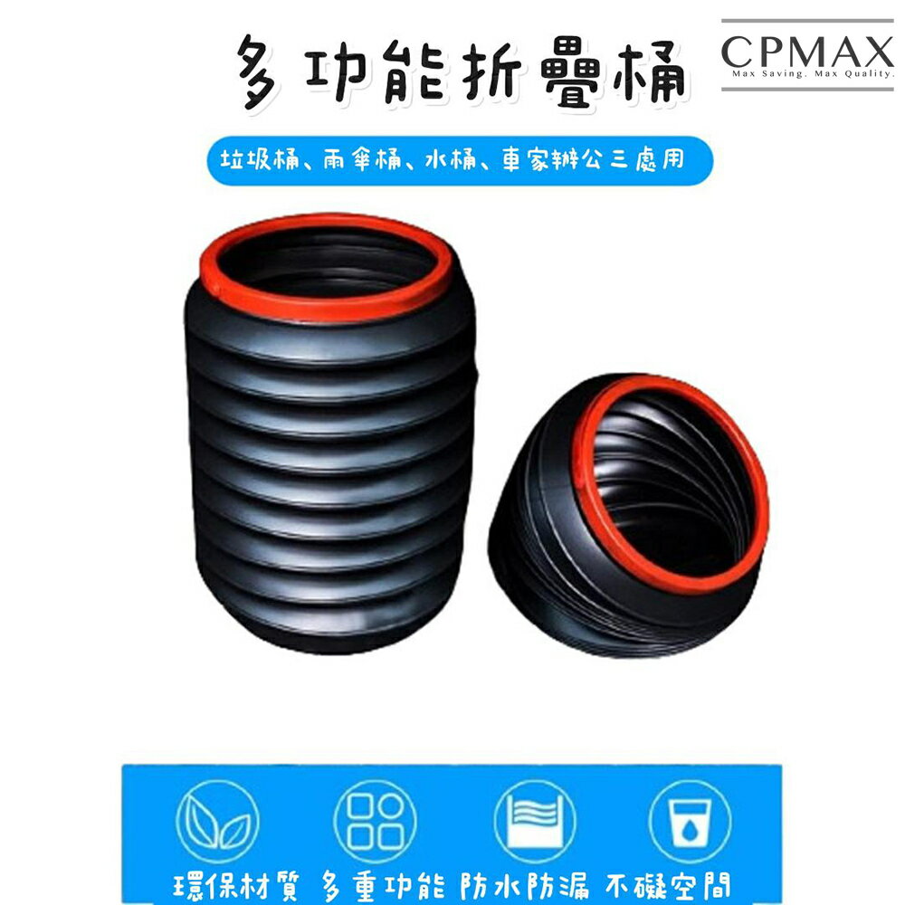 【CPMAX】新款多功能汽車用可摺疊式收納筒 垃圾筒 伸縮桶 伸縮水桶 車載雨傘筒 汽車水桶 大容量4L【O219】