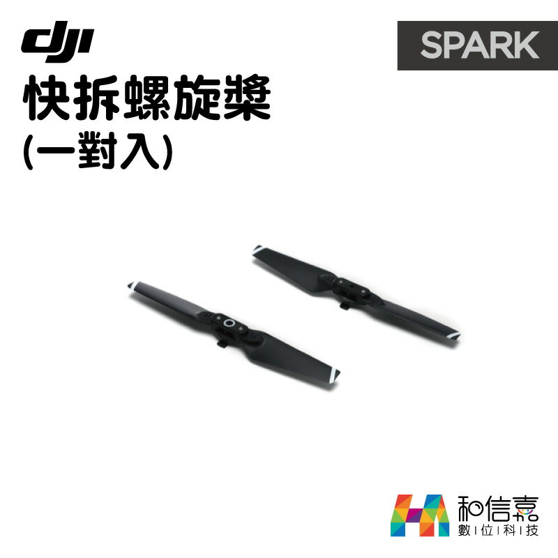 DJI原廠配件【和信嘉】SPARK 曉 專用 快拆螺旋槳 2入 螺旋槳 混碳纖材質 公司貨