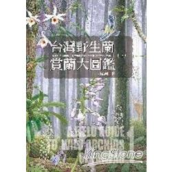 台灣野生蘭賞蘭大圖鑑(上) | 拾書所