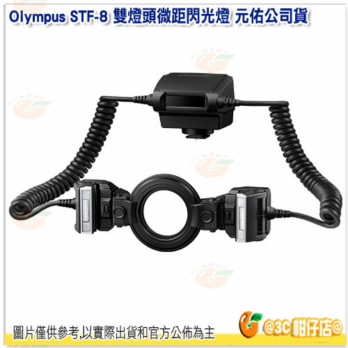 Olympus STF-8 雙邊微距用 元佑公司貨 微距 近攝 閃光燈 雙閃燈 防塵 耐寒