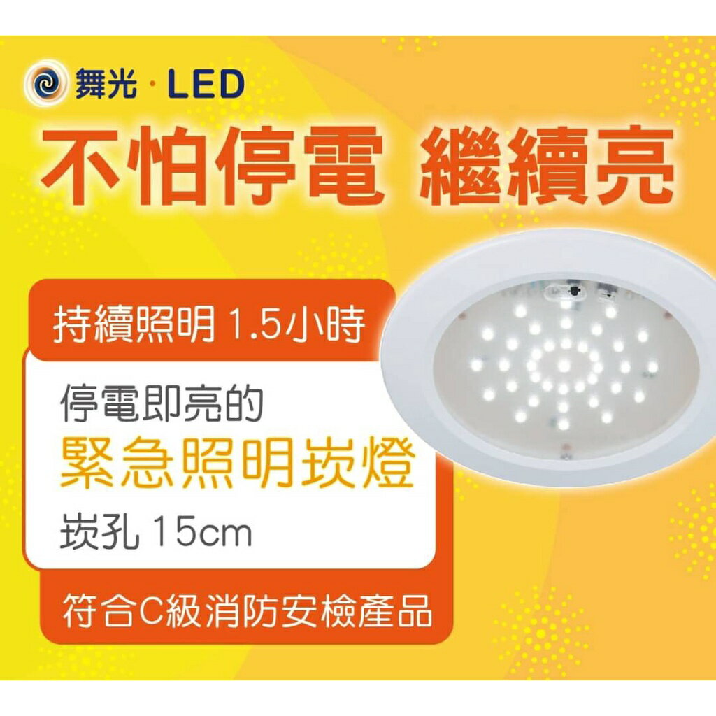 舞光 LED-28001R1 緊急停電照明嵌燈 停電照明 15公分崁燈 LED崁燈 可改吸頂式【領券滿額再折千12/31止】 2