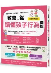 教養，從讀懂孩子行為開始：小霸王、愛哭包，是孩子胡鬧難帶？還是「自閉兒、過動兒」的早期特徵？父母的第一本「五感育兒百科」【全圖解】