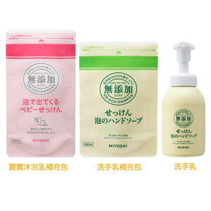 日本MIYOSHI 嬰兒沐浴乳／洗手乳【樂天APP下單9%點數回饋】