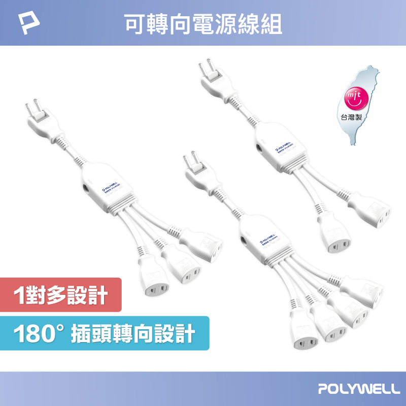 POLYWELL 一對多頭電源線組 1對2 1對3 1對4 可轉向插座 台灣製造 過載保護 自動斷電 寶利威爾 台灣現貨【全館299免運＋領券再折】