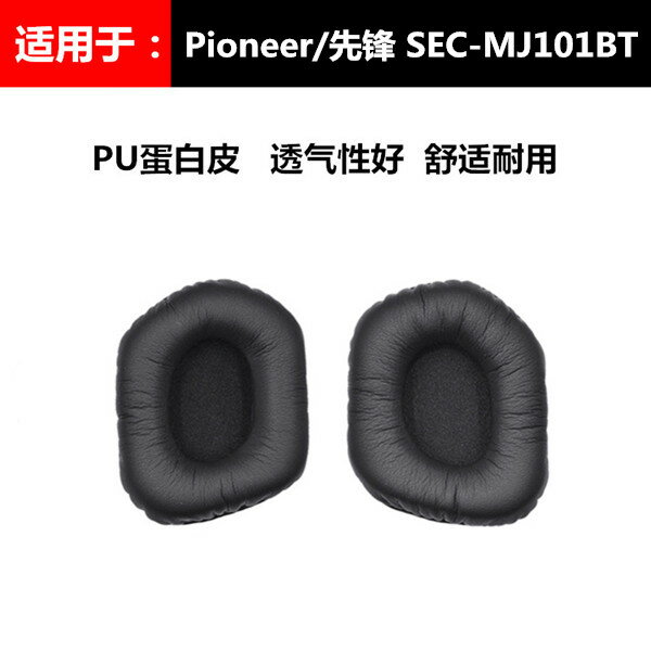 Pioneer/先鋒 SEC-MJ101BT 耳機套耳罩耳墊 海綿套耳套記憶棉配件