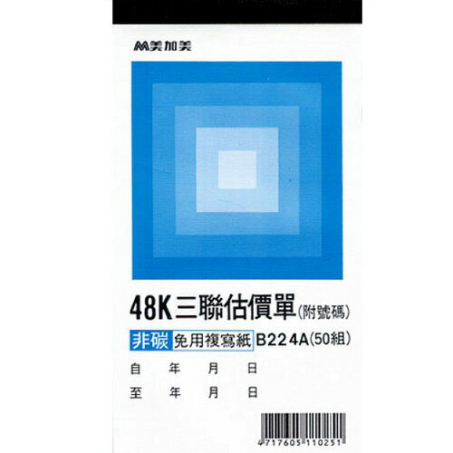 報稅季必備 滿額再折【史代新文具】美加美 B224A/2N096 直48K 三聯估價單